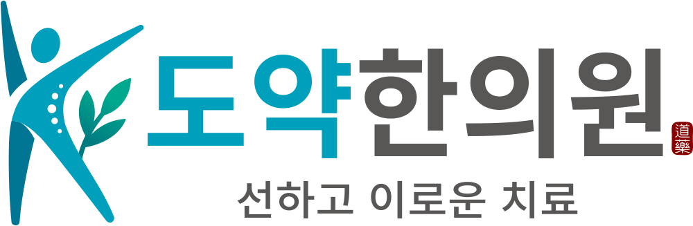 도약한의원